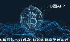 以太坊钱包入门指南：如