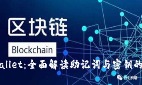 tpWallet：全面解读助记词与密钥的关系
