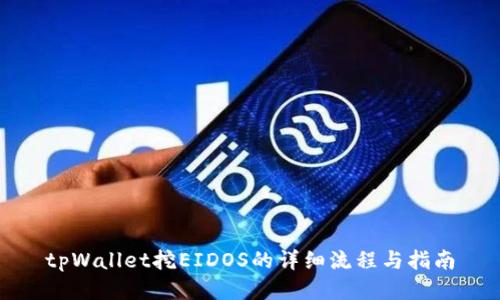 tpWallet挖EIDOS的详细流程与指南