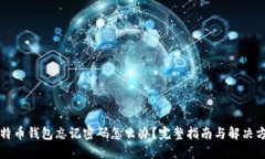 比特币钱包忘记密码怎么
