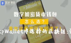 HT币在tpWallet中选择的区块