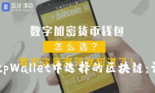 HT币在tpWallet中选择的区块链：详细指南