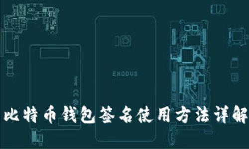比特币钱包签名使用方法详解