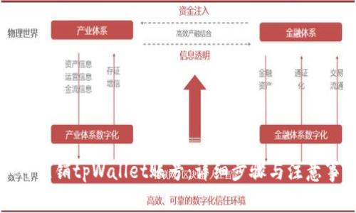 如何注销tpWallet账号：详细步骤与注意事项