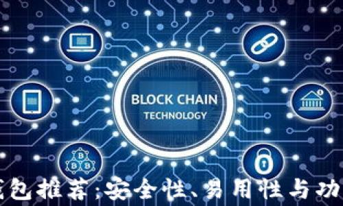 
比特币常用钱包推荐：安全性、易用性与功能性全面分析