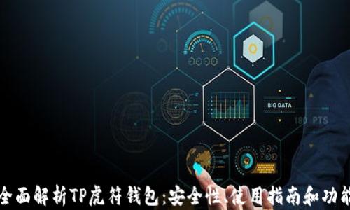 
全面解析TP虎符钱包：安全性、使用指南和功能