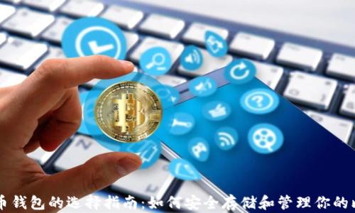 
比特币钱包的选择指南：如何安全存储和管理你的比特币