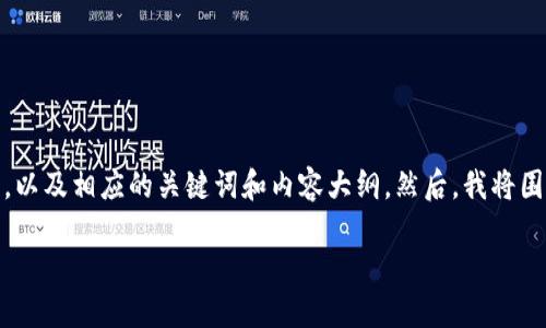 好的，我将为您提供一个关于