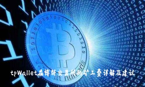 tpWallet在博饼交易所的矿工费详解及建议