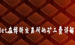 tpWallet在博饼交易所的矿工