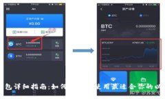 以太坊钱包详细指南：如
