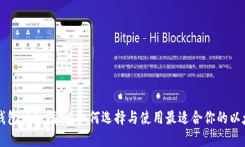 以太坊钱包详细指南：如何选择与使用最适合你的以太坊钱包
