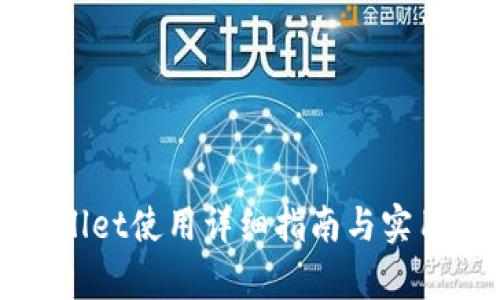 tpWallet使用详细指南与实用技巧