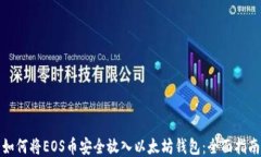如何将EOS币安全放入以太