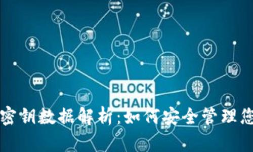 比特币钱包密钥数据解析：如何安全管理您的加密资产