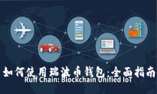 如何使用瑞波币钱包：全面指南