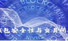 ### 比特币钱包安全性与交