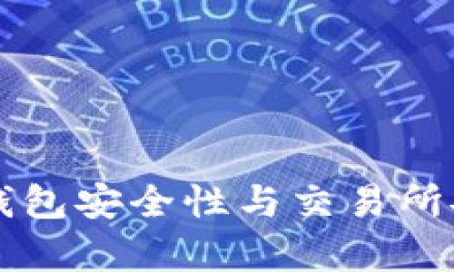 ### 比特币钱包安全性与交易所安全性对比分析