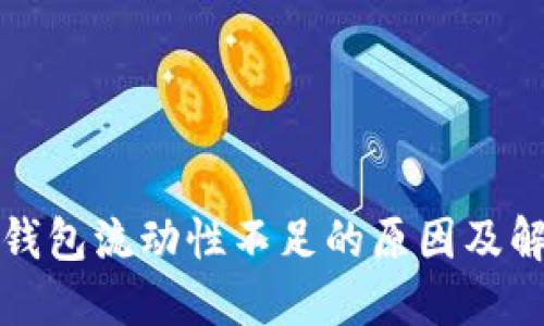TP多链钱包流动性不足的原因及解决方案
