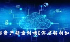 ### tpWallet转移资产能查到