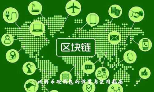 : 比特币硬钱包的设置与使用指南