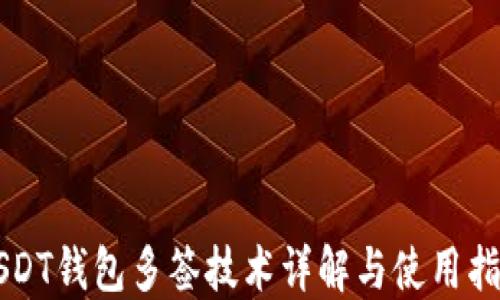 
USDT钱包多签技术详解与使用指南