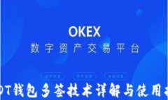 USDT钱包多签技术详解与使