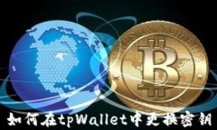如何在tpWallet中更换密钥
