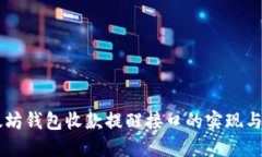 以太坊钱包收款提醒接口