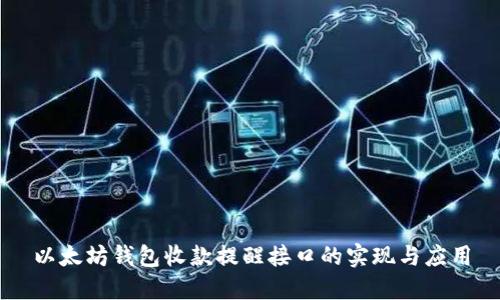 以太坊钱包收款提醒接口的实现与应用