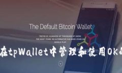 : 如何在tpWallet中管理和使