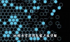 比特币官方钱包客户端详