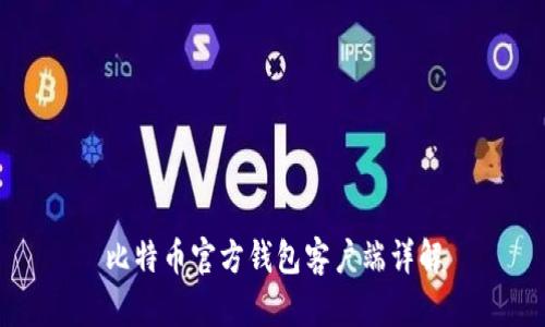 比特币官方钱包客户端详解
