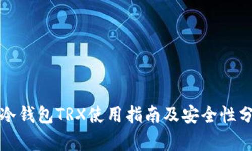 TP冷钱包TRX使用指南及安全性分析