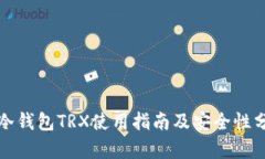 TP冷钱包TRX使用指南及安全