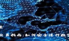 思考及元素TP冷钱包交易指