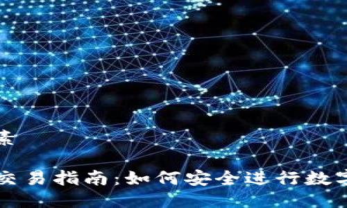 思考及元素

TP冷钱包交易指南：如何安全进行数字货币交易