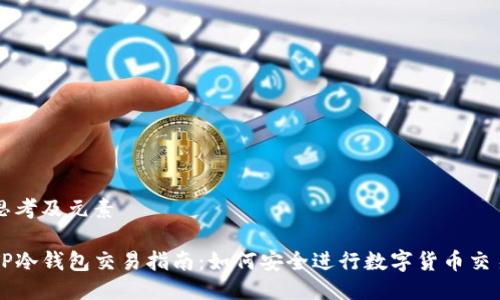 思考及元素

TP冷钱包交易指南：如何安全进行数字货币交易