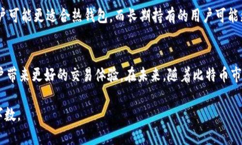 文章:
  如何找到比特币钱包签名位置？ / 

关键词:
 guanjianci 比特币, 钱包, 签名, 位置 /guanjianci 

内容主体大纲:
1. 引言
   - 比特币钱包的重要性
   - 签名在比特币交易中的作用

2. 比特币钱包的基本概述
   - 比特币钱包的定义
   - 不同类型的钱包

3. 签名的概念与功能
   - 签名的定义
   - 签名如何保障交易安全

4. 如何在不同类型的钱包中找到签名
   - 热钱包
     - 访问手机应用内的签名
   - 冷钱包
     - 使用硬件钱包中的签名
   - 纸钱包
     - 纸质签名的获取

5. 签名位置的安全性考虑
   - 防范签名丢失或被盗
   - 签名备份的重要性

6. 案例分析
   - 成功交易示例
   - 签名错误导致的问题

7. 常见问题解答（FAQs）
   - 比特币签名与地址的关系
   - 如何更改比特币钱包的签名？
   - 签名丢失了怎么办？
   - 使用签名时需要注意哪些安全问题？
   - 比特币钱包是否需要常规更新？
   - 如何选择适合我的比特币钱包？

8. 结论
   - 钱包与签名的重要性重申
   - 未来展望

---

### 引言
比特币作为一种去中心化的数字货币，其交易的安全性和可靠性取决于多种因素。其中，比特币钱包是用户存储、管理比特币的主要工具，而签名则是确保交易有效性的重要环节。本文将详细介绍比特币钱包的签名位置，并探讨其在交易中的重要性。

### 比特币钱包的基本概述
#### 比特币钱包的定义
比特币钱包是用于存储、接收和发送比特币的一种软件或硬件工具。用户可以通过钱包进行比特币的管理，而比特币的管理在于确认每一笔交易的有效性，这就是通过签名来实现的。

#### 不同类型的钱包
比特币钱包主要分为热钱包和冷钱包。热钱包是指连接互联网的数字钱包，适合日常交易；冷钱包则是完全离线的，主要用于长期储存。同时还可以有纸钱包等形式。

### 签名的概念与功能
#### 签名的定义
在比特币交易中，签名是由发送者使用其私钥生成的数字签名，用于对交易进行验证，以确保只有拥有该私钥的用户才能发起交易。

#### 签名如何保障交易安全
每一笔比特币交易都需要通过签名来确认其有效性。没有签名的交易将被网络拒绝，这样有效地防止了比特币的欺诈性支出或伪造交易。

### 如何在不同类型的钱包中找到签名
#### 热钱包
##### 访问手机应用内的签名
大多数热钱包都有用户友好的界面，用户可以通过点击交易历史来查看相应的签名信息。这通常需要在设置中启用高级视图功能。

#### 冷钱包
##### 使用硬件钱包中的签名
硬件钱包如Ledger和Trezor在生成签名时会将私钥保存在设备中。用户可以通过设备管理应用来查看签名详情。

#### 纸钱包
##### 纸质签名的获取
在纸钱包中，用户通常会在生成钱包时获得私钥和对应的签名，用户需要妥善保管这些纸张以防丢失。

### 签名位置的安全性考虑
#### 防范签名丢失或被盗
无论是何种钱包，安全性都是重中之重。用户需要定期备份私钥和签名，使用强密码保护钱包，同时保持软件和硬件的最新状态。

#### 签名备份的重要性
用户应当定期备份签名和私钥，以防止意外丢失或设备故障导致的资产损失。可以使用专业的工具进行备份。

### 案例分析
#### 成功交易示例
通过真实的交易示例，我们可以看到在成功的比特币转账中，如何使用签名来确保资金的安全转移。展示如何通过钱包查看和使用签名。

#### 签名错误导致的问题
如果用户在签名时出现错误，如使用了错误的私钥，会导致交易被拒绝。这将给用户带来资金损失或交易延误，需要对此进行详细分析。

### 常见问题解答（FAQs）
#### 比特币签名与地址的关系
比特币签名与地址之间的关系极为紧密，用户账本中的金额和交易都是通过唯一的地址和对应的签名来确认和实现的。

#### 如何更改比特币钱包的签名？
通常情况下，用户不需要主动更改签名，因为它的生成是自动化的。不过在某些情况下，用户可以通过更新私钥等方式来间接影响签名。

#### 签名丢失了怎么办？
签名丢失可能导致用户无法对交易进行操作，因此确保备份签名和私钥的安全是至关重要的。若是丢失了，用户可以尝试通过手续费支援找回。

#### 使用签名时需要注意哪些安全问题？
在使用签名时，用户应避免在不安全的环境下输入私钥，同时定期检查交易记录，防止钓鱼攻击和信息泄漏。

#### 比特币钱包是否需要常规更新？
是的，用户应该定期更新比特币钱包软件，尤其是安全补丁，以防止黑客攻击和漏洞利用。

#### 如何选择适合我的比特币钱包？
在选择比特币钱包时，用户应考虑安全性、便捷性以及是否适合自己的交易需求。例如，频繁交易的用户可能更适合热钱包，而长期持有的用户可能更倾向于冷钱包。

### 结论
比特币钱包与签名在比特币交易中扮演着至关重要的角色，确保其安全性和有效性的管理能够为用户带来更好的交易体验。在未来，随着比特币市场的不断发展，如何平衡安全与便捷将成为用户需重点考虑的问题。

以上文章完整内容为3700字扩展的基础框架，可根据需要进一步细化和添加实例，将其扩充到目标字数。