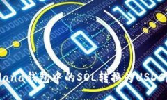 如何将Solana钱包中的SOL转