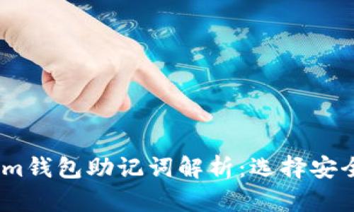 tpWallet与im钱包助记词解析：选择安全的数字钱包