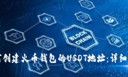 如何创建火币钱包的USDT地址：详细指南