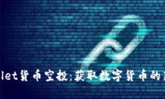 tpWallet货币空投：获取数字