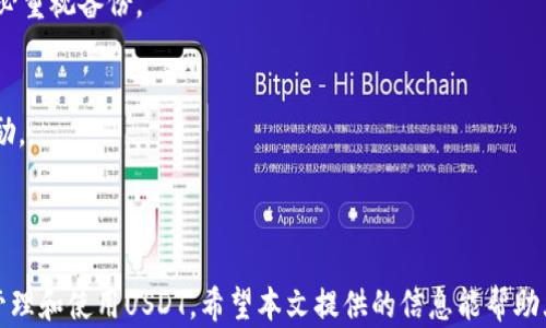 
  如何选择和使用USDT钱包：终极指南 / 
 guanjianci USDT钱包, 加密货币, 数字货币, 钱包安全 /guanjianci 

大纲
1. 引言
2. 什么是USDT？
3. USDT钱包的类型
      3.1 热钱包
      3.2 冷钱包
      3.3 硬件钱包
      3.4 软件钱包
      3.5 移动钱包
   4. 如何选择合适的USDT钱包
   5. 如何使用USDT钱包进行转账
   6. USDT钱包的安全性
   7. 常见问题解答
   8. 总结
```

## 内容主体

### 1. 引言

随着数字货币的日益普及，USDT（Tether）作为一种广泛使用的稳定币，受到了越来越多投资者的关注。为了安全存储和管理USDT，选择一个合适的钱包至关重要。本文将为大家全面解析USDT钱包，包括其类型、选择方法及使用技巧，旨在帮助初学者和资深投资者安全有效地管理其数字资产。

### 2. 什么是USDT？

USDT是一种以美元为锚定的稳定币，与美元的比值为1:1。它的出现旨在降低加密货币市场的波动性，使得用户在进行交易时能保持资产的稳定性。USDT常被用作交易所与交易之间的媒介，提供了更高的流动性和便利性。

### 3. USDT钱包的类型

USDT钱包可以大致分为不同类型，用户可以根据自身需求选择最合适的钱包。

#### 3.1 热钱包

热钱包是连网的钱包，方便用户随时进行交易。其特点是易于使用和快速访问。适合频繁交易的用户，但相对的，安全性较低。

#### 3.2 冷钱包

冷钱包是离线存储的钱包，主要用于长期存储资产。它的安全性相对较高，但不便利于频繁交易。适合长期持有USDT的用户。

#### 3.3 硬件钱包

硬件钱包是一种物理设备，以USB形式存在，用户可以将其接入计算机进行操作。它具有良好的安全性，适合存储大额资金。

#### 3.4 软件钱包

软件钱包是一种应用程序，用户可以在电脑或手机上下载。它通常提供良好的用户体验，但安全性相对热钱包略高。

#### 3.5 移动钱包

移动钱包是手机应用程序，方便用户随时随地进行交易。其灵活性和便捷性受到广泛欢迎，但用户需注意安全设置。

### 4. 如何选择合适的USDT钱包

选择USDT钱包时，用户需考虑多个因素：

1. **安全性**：钱包的安全性是首要考虑的因素，高安全性的钱包可以减少被黑客攻击的风险。
2. **易用性**：选择一个用户友好的钱包界面，可以提高交易的便利性。
3. **兼容性**：确保钱包支持USDT及其它数字货币的存储。
4. **费用**：不同钱包的交易费和维护费不同，用户需进行对比。
5. **社区反馈**：参考其他用户的使用体验，可以更好地选择适合自己的钱包。

### 5. 如何使用USDT钱包进行转账

使用USDT钱包进行转账的步骤如下：

1. **注册并创建钱包**：根据所选择的钱包类型进行注册并创立账户。
2. **安全设置**：设置强密码和双重验证，以增强安全性。
3. **获取USDT地址**：在钱包中找到你的USDT地址，通常是一串字母和数字的组合。
4. **发起转账**：输入接收方地址和转账金额，确认无误后提交交易。
5. **确认交易状态**：等待网络确认，查看交易状态。

### 6. USDT钱包的安全性

USDT钱包的安全性至关重要，下面是一些保障安全的建议：

- **使用二次验证**：大多数钱包提供二次验证功能，开启后可提升账户安全性。
- **更新软件**：及时更新钱包软件，确保使用最新的安全补丁。
- **备份私钥**：私钥是访问钱包的唯一凭证，确保安全备份。
- **避免公共Wi-Fi**：在不安全的网络环境下进行交易存在风险。

### 7. 常见问题解答

以下是与USDT钱包相关的常见问题：

#### 问题1：USDT钱包安全吗？
在选择USDT钱包时，安全性是关键。热钱包和冷钱包各有优缺点，用户需根据自身需求进行选择。选择知名品牌的钱包，并确保启用双重验证和其他安全功能会显著提高安全性。

#### 问题2：如何备份我的USDT钱包？
备份USDT钱包通常涉及备份私钥或助记词。请将其保存在安全的地方，并保证它不被任何人看到。若钱包因硬件损坏或遗忘密码无法获取，备份将是您找回资产的唯一途径。

#### 问题3：我该如何转账USDT？
转账USDT的步骤包括获取接收方地址、输入转账数量并确认。请务必核对接收地址，以防发生转账错误。务必确保你选择的钱包具备较低的手续费以避免不必要的损失。

#### 问题4：USDT可以使用哪个钱包？
许多主流数字货币钱包都支持USDT的存储和转账，如Trust Wallet、Exodus、Coinbase等。在选择钱包时，请参考前述的选择标准。

#### 问题5：USDT钱包丢失了怎么办？
若丢失了USDT钱包，首要的是尝试找回备份的私钥或助记词。若没有备份，您的资产将无法恢复，因此在使用任何钱包时务必重视备份。

#### 问题6：USDT如何收益？
虽然USDT是一种稳定币，但用户可以通过借贷、流动性挖矿等方式获得收益。许多交易所也为持有USDT的用户提供利息奖励。

### 8. 总结

随着加密货币市场的发展，USDT作为稳定币的重要性日益上升。通过选择合适的钱包和增强安全性措施，用户能更有效地管理和使用USDT。希望本文提供的信息能帮助大家在加密货币的世界中游刃有余，安全地成长自己的数字资产。
