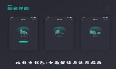 比特币钱包：全面解读与