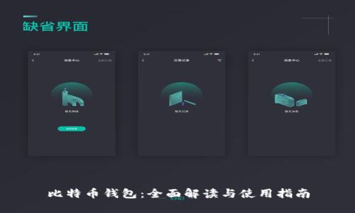比特币钱包：全面解读与使用指南