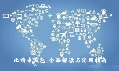 比特币钱包：全面解读与使用指南