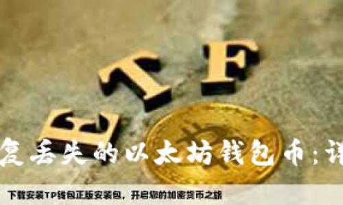 如何恢复丢失的以太坊钱包币：详细指南