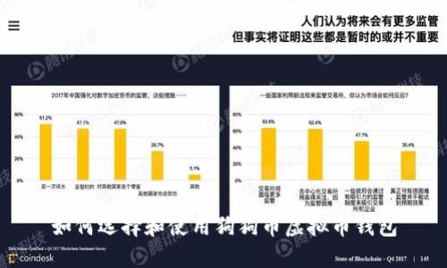 如何选择和使用狗狗币虚拟币钱包
