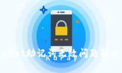 tpWallet助记词无效问题解决
